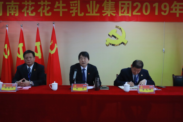 河南B体育在线平台（中国）官网乳业集团党委召开2019年党员大会