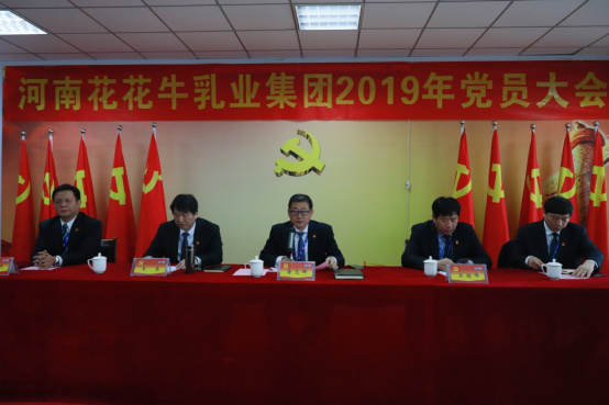 河南B体育在线平台（中国）官网乳业集团党委召开2019年党员大会