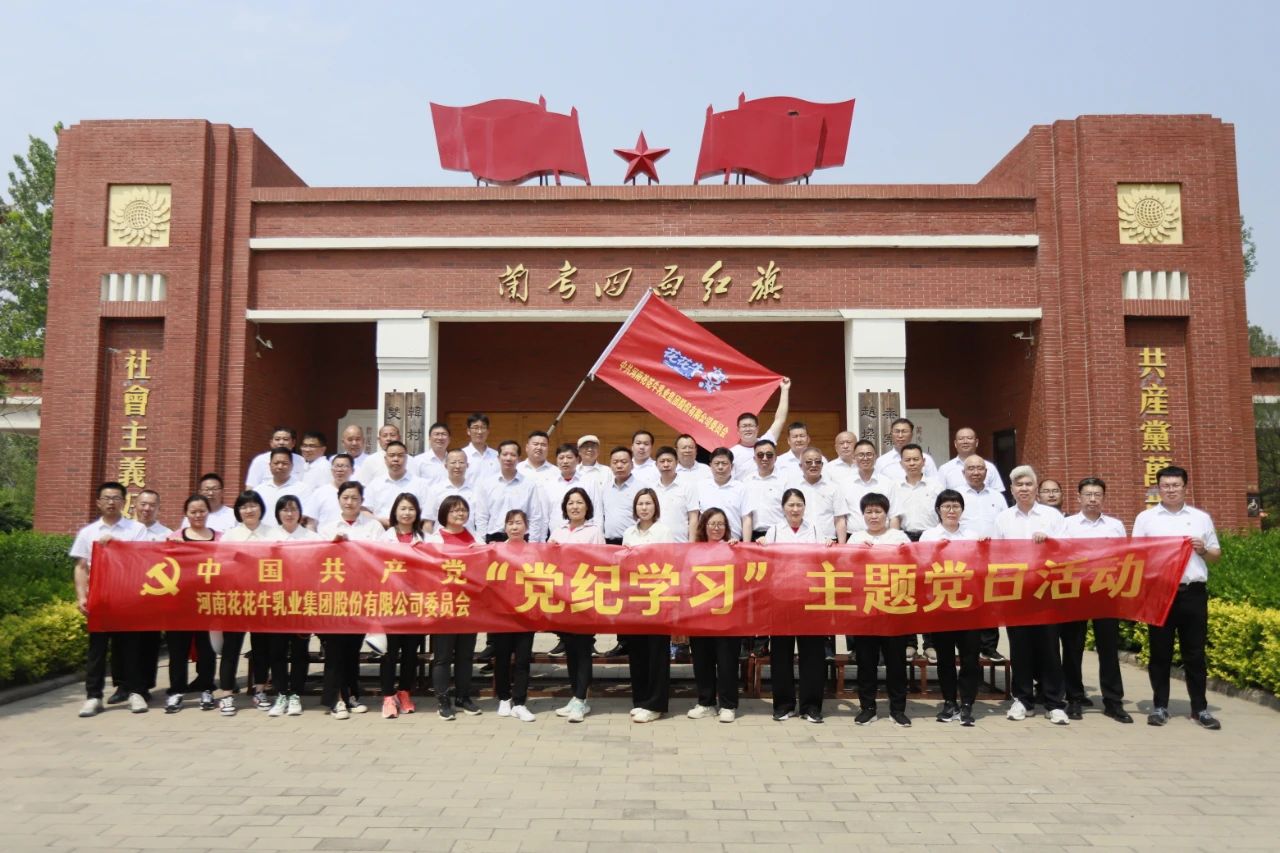 砥砺初心使命，汲取奋进力量丨B体育在线平台（中国）官网乳业集团党委组织开展学习“焦裕禄精神”主题党日活动