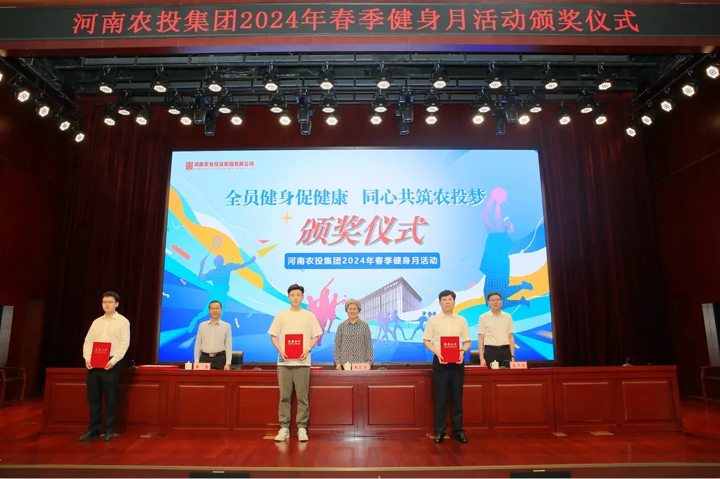 省农投集团2024年春季健身月活动颁奖仪式举行，B体育在线平台（中国）官网联队获得优异成绩！