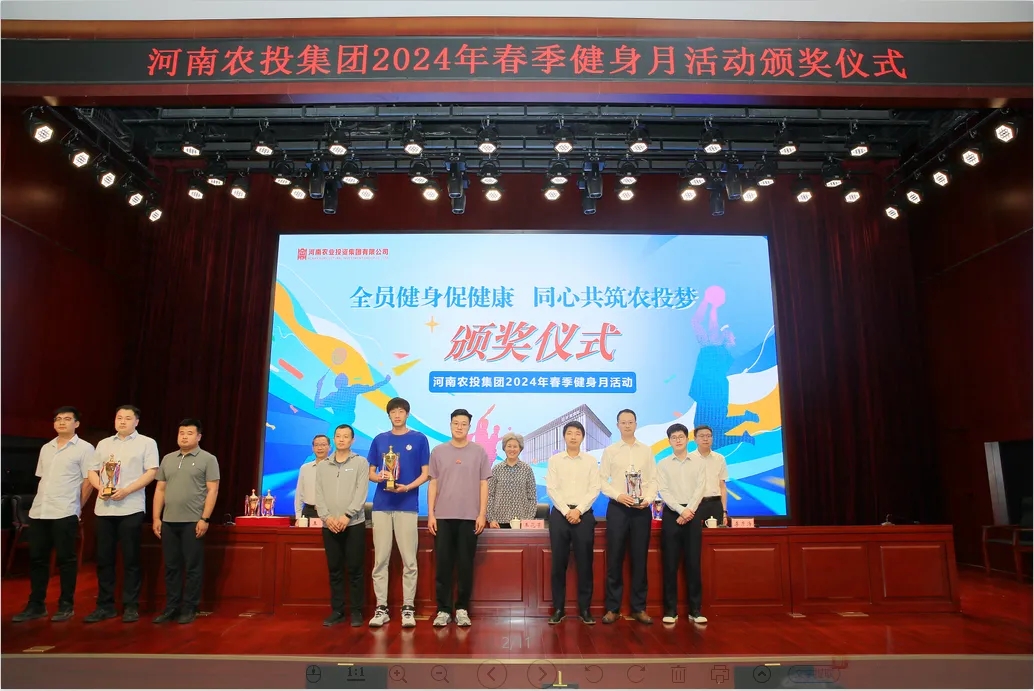 省农投集团2024年春季健身月活动颁奖仪式举行，B体育在线平台（中国）官网联队获得优异成绩！