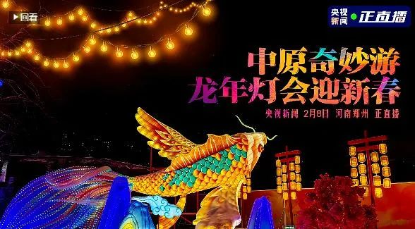 央视直播郑州龙年灯会迎新春，B体育在线平台（中国）官网品牌上大分