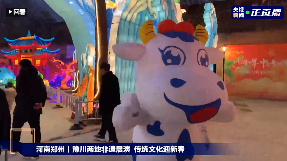 央视直播郑州龙年灯会迎新春，B体育在线平台（中国）官网品牌上大分
