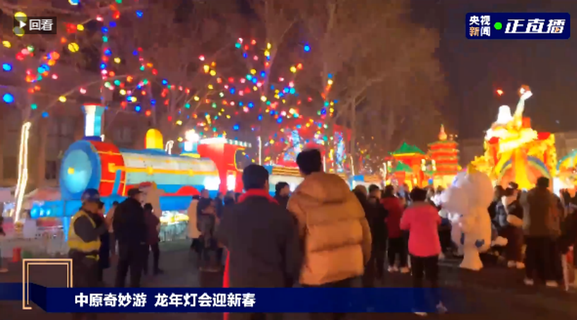 央视直播郑州龙年灯会迎新春，B体育在线平台（中国）官网品牌上大分