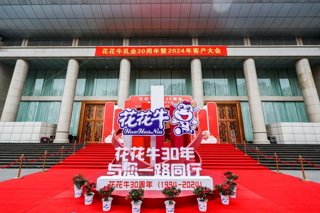 B体育在线平台（中国）官网乳业30周年暨2024年客户大会圆满召开！