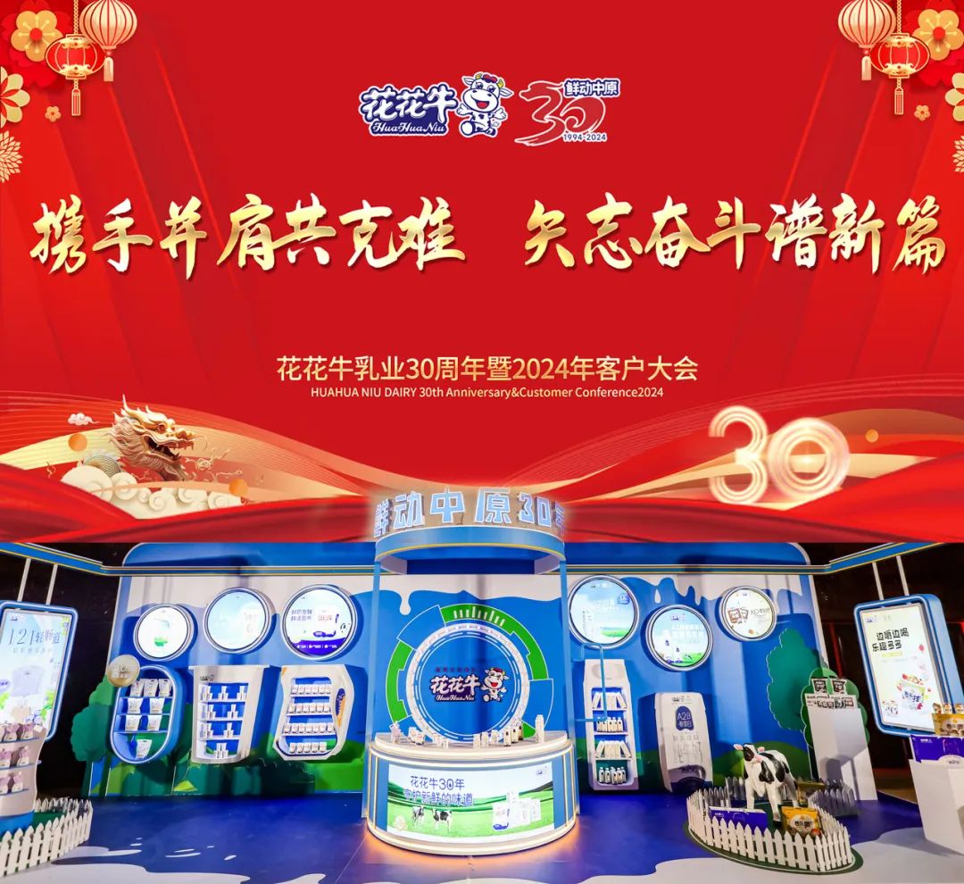 B体育在线平台（中国）官网乳业30周年暨2024年客户大会圆满召开！