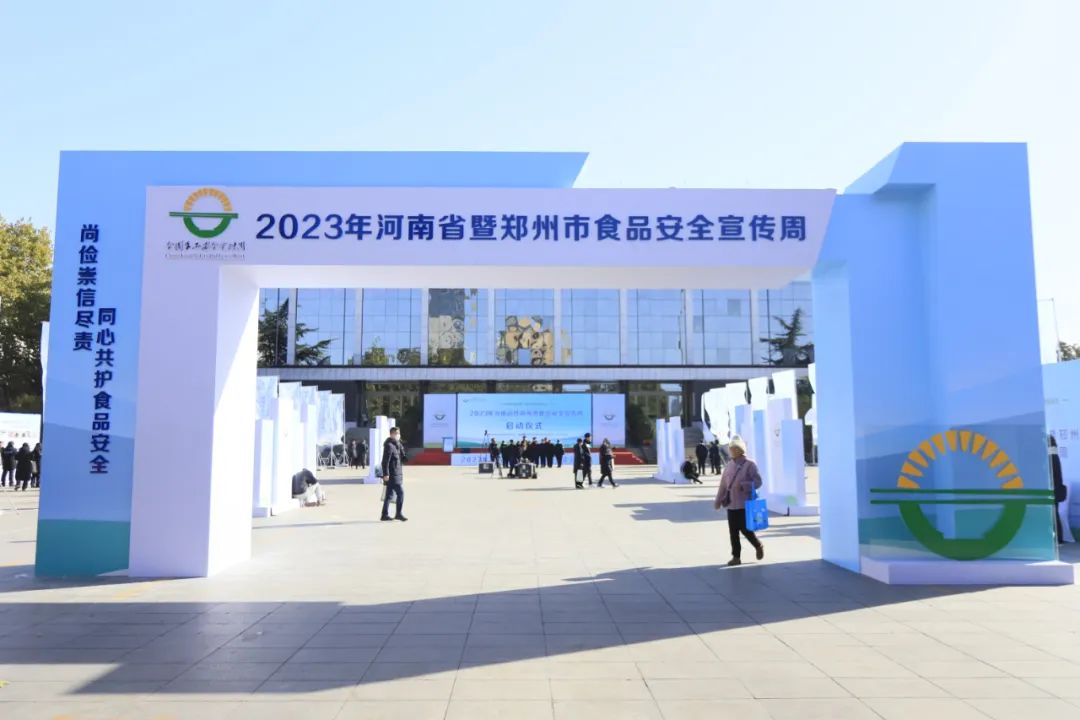 B体育在线平台（中国）官网丨落实食品生产加工企业质量安全主体责任，助力人民群众生活更美好——2023年河南省暨郑州食品安全宣传周启动仪式隆重举行