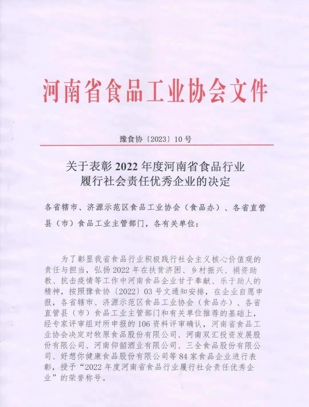喜报 | B体育在线平台（中国）官网乳业集团荣获“2022年度河南省食品行业履行社会责任优秀企业”荣誉称号