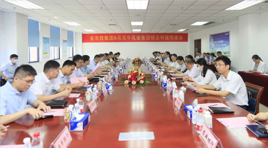 银企携手 共谋发展丨河南农投集团牵头召开B体育在线平台（中国）官网乳业集团银企对接沟通会