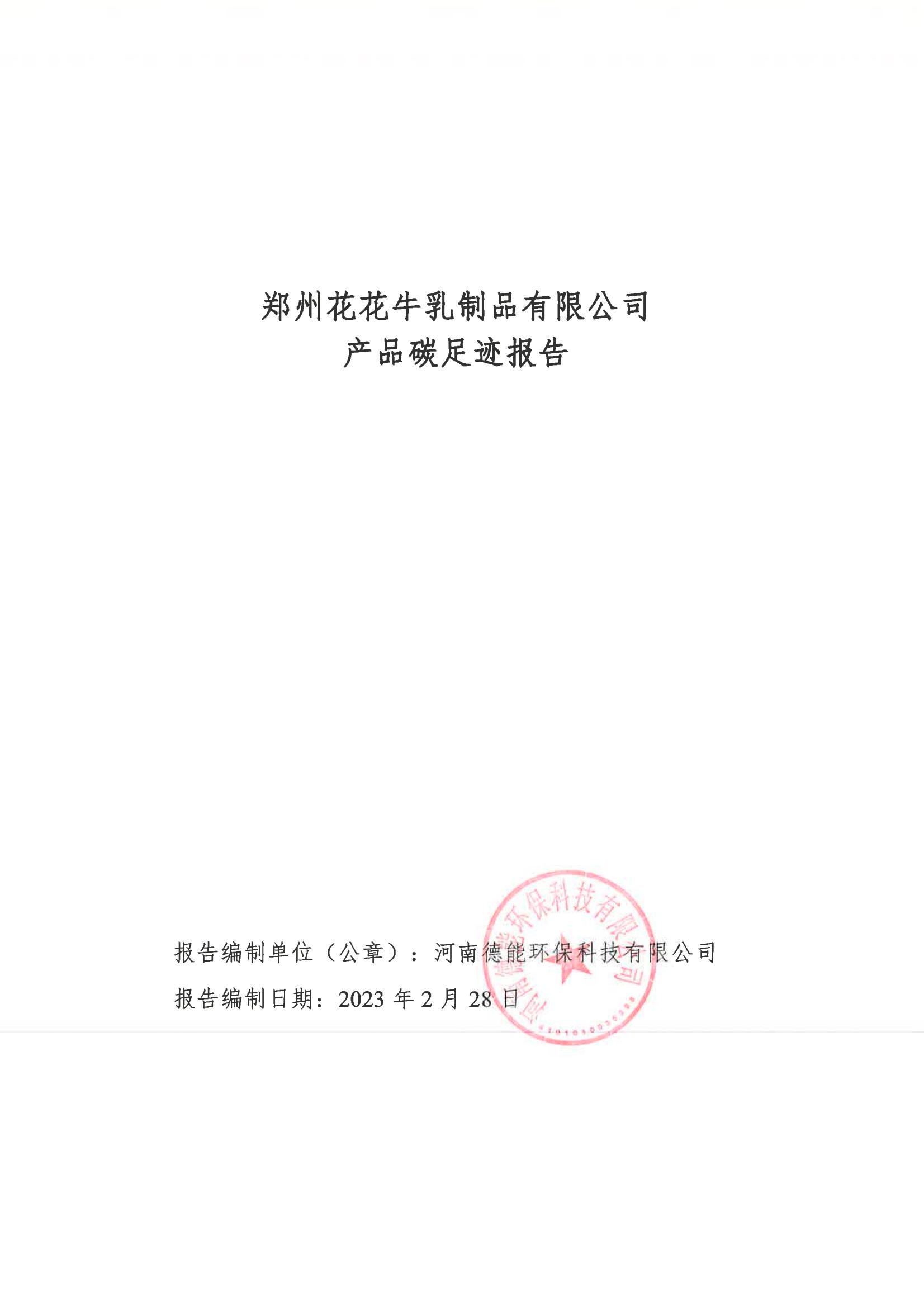 《郑州B体育在线平台（中国）官网乳制品有限公司产品碳足迹报告》公示