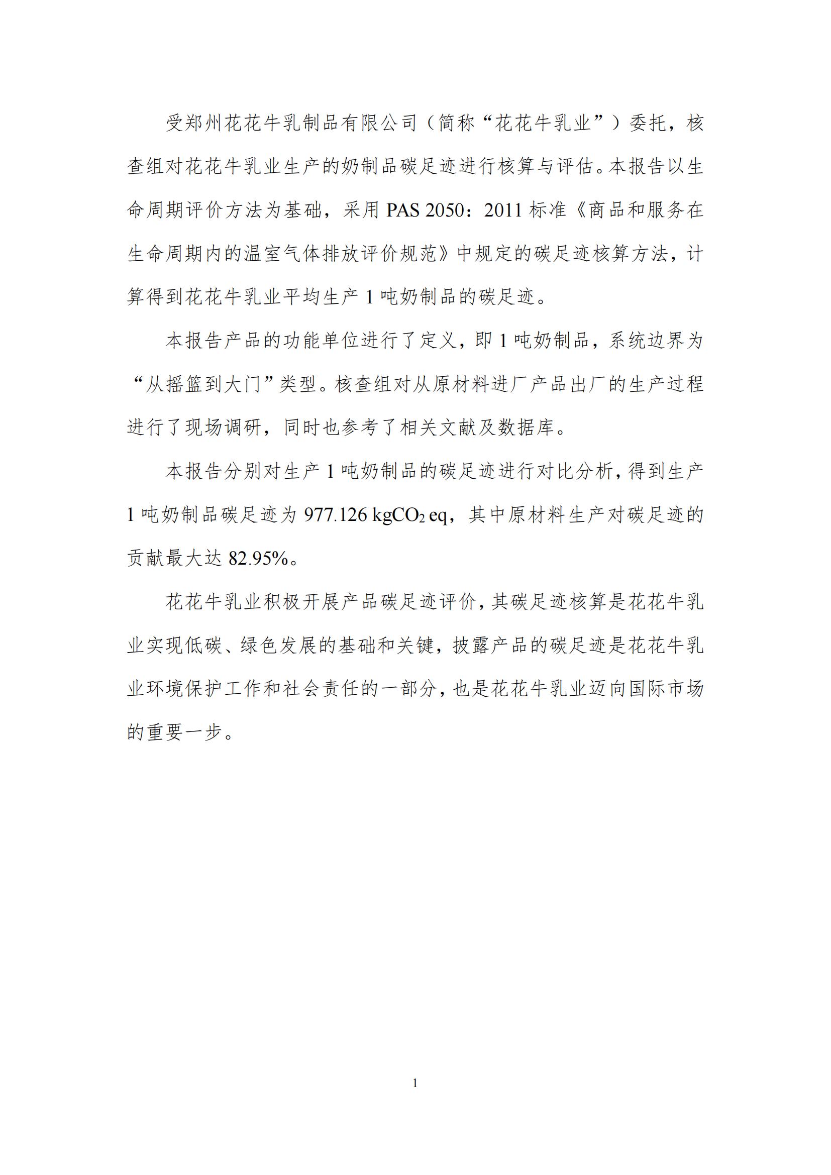 《郑州B体育在线平台（中国）官网乳制品有限公司产品碳足迹报告》公示