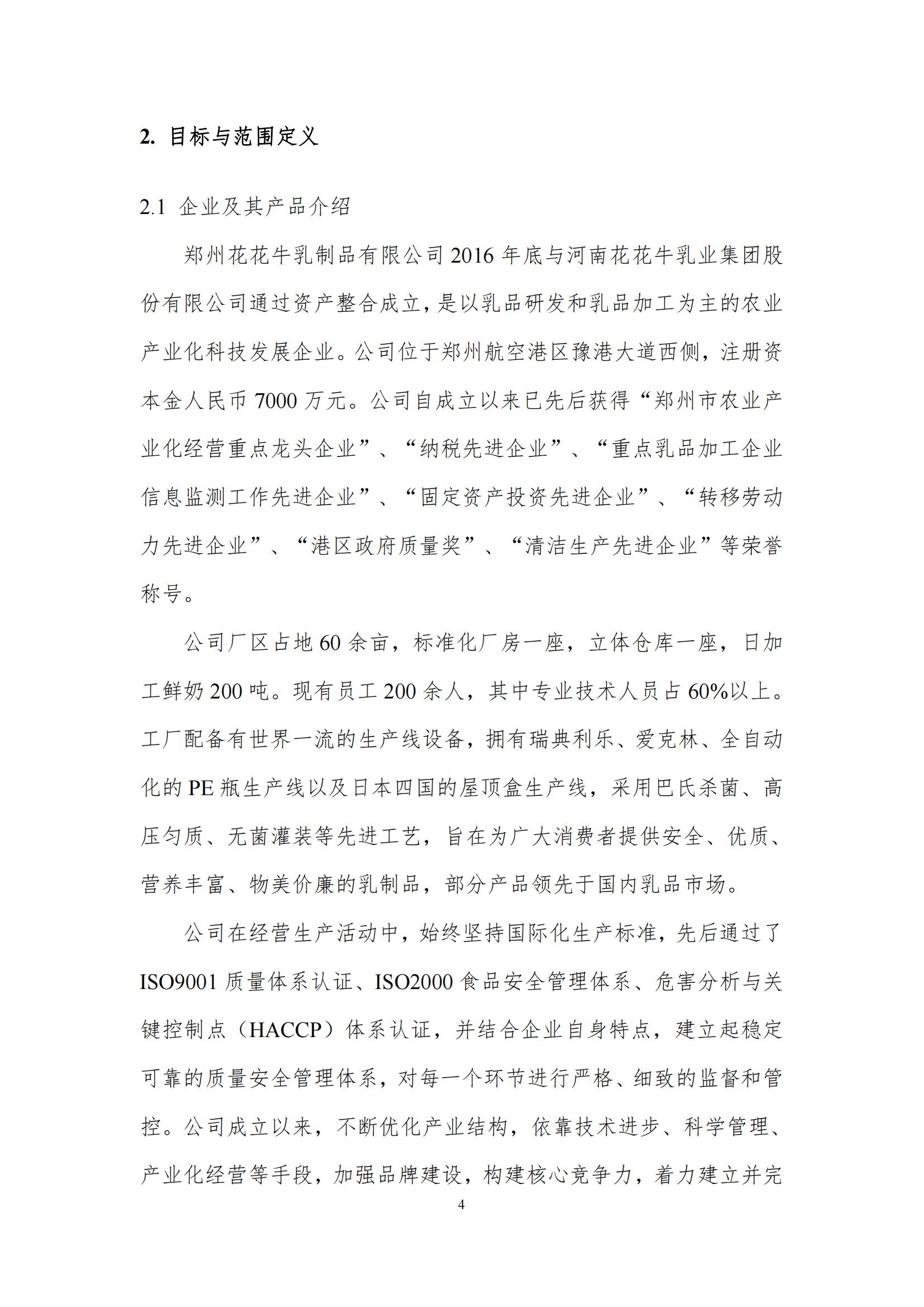《郑州B体育在线平台（中国）官网乳制品有限公司产品碳足迹报告》公示