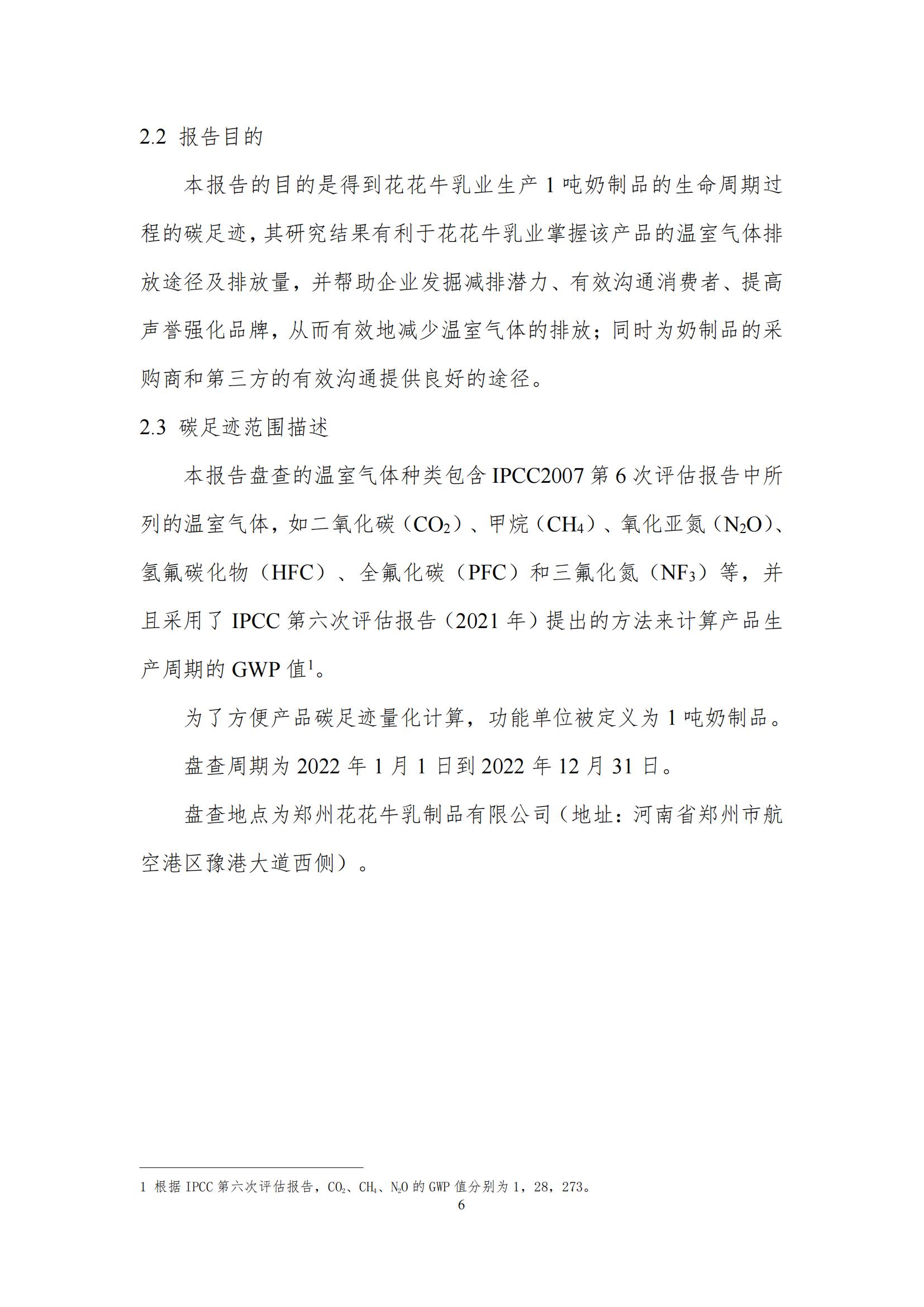 《郑州B体育在线平台（中国）官网乳制品有限公司产品碳足迹报告》公示