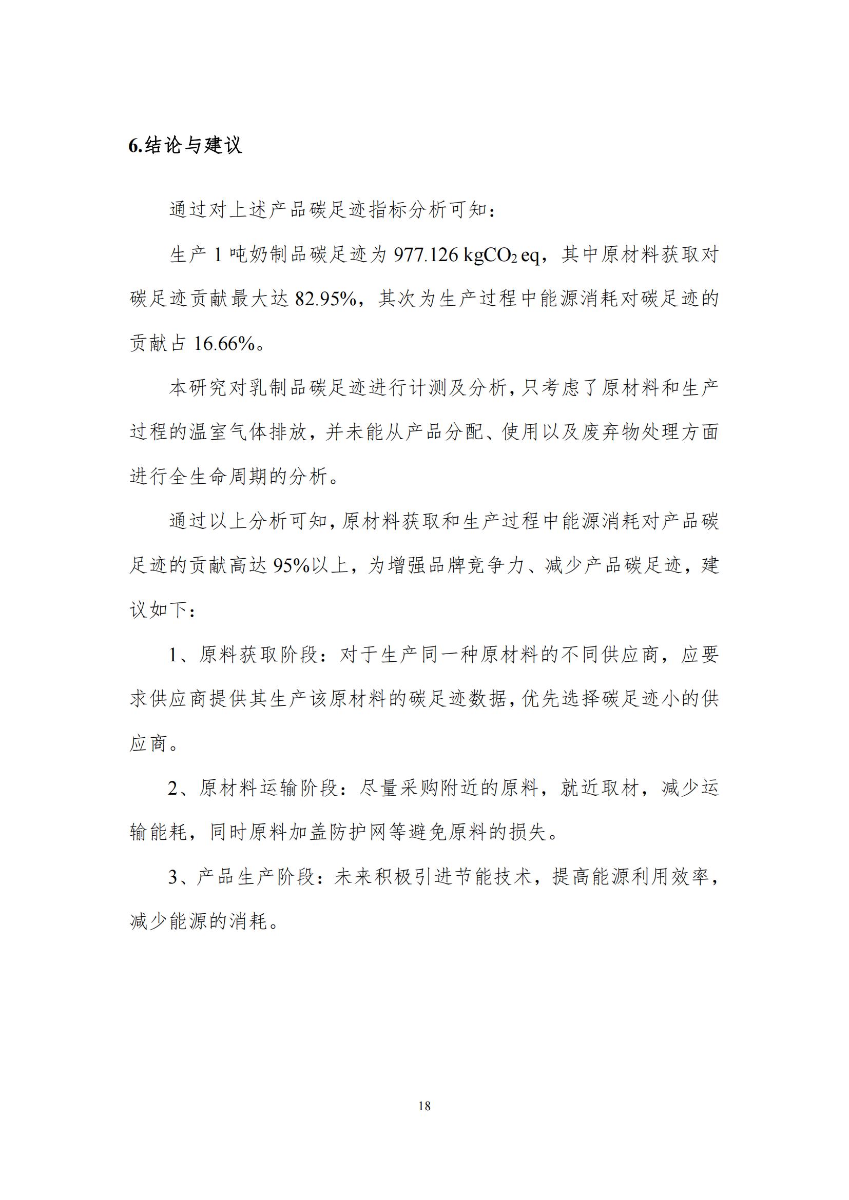 《郑州B体育在线平台（中国）官网乳制品有限公司产品碳足迹报告》公示