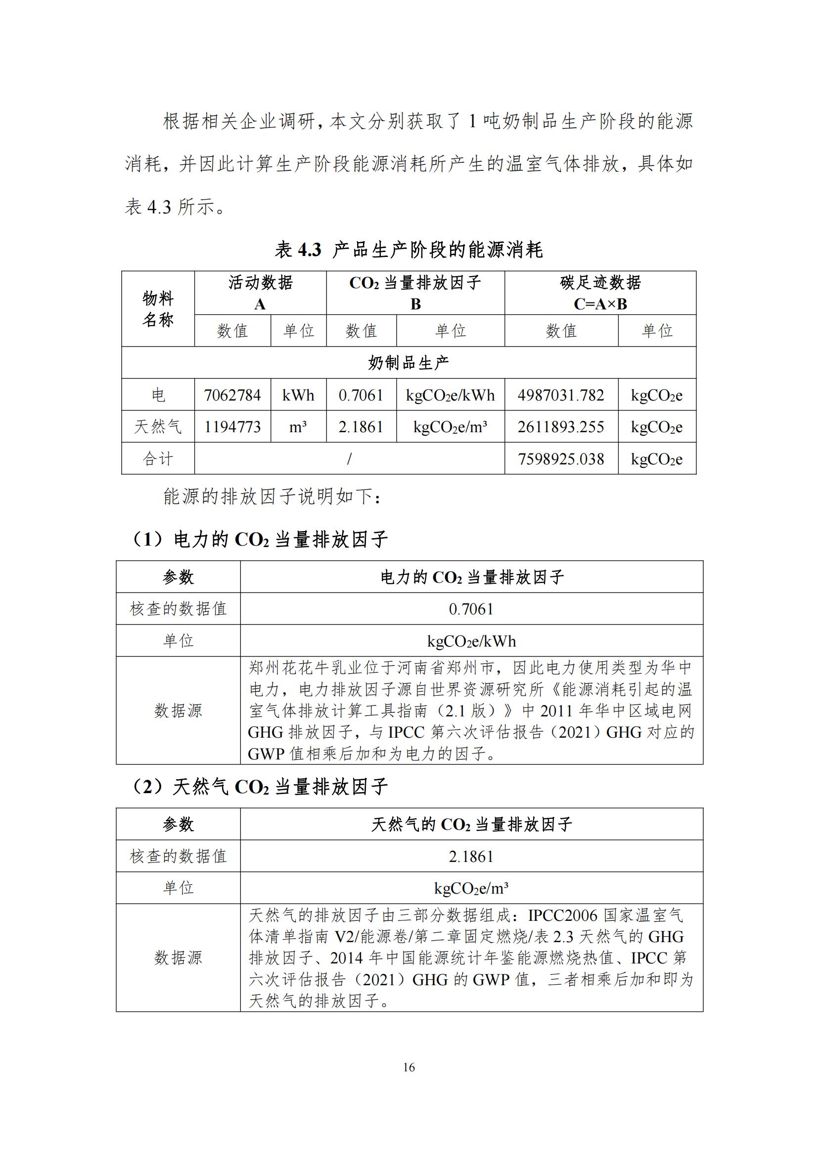 《郑州B体育在线平台（中国）官网乳制品有限公司产品碳足迹报告》公示