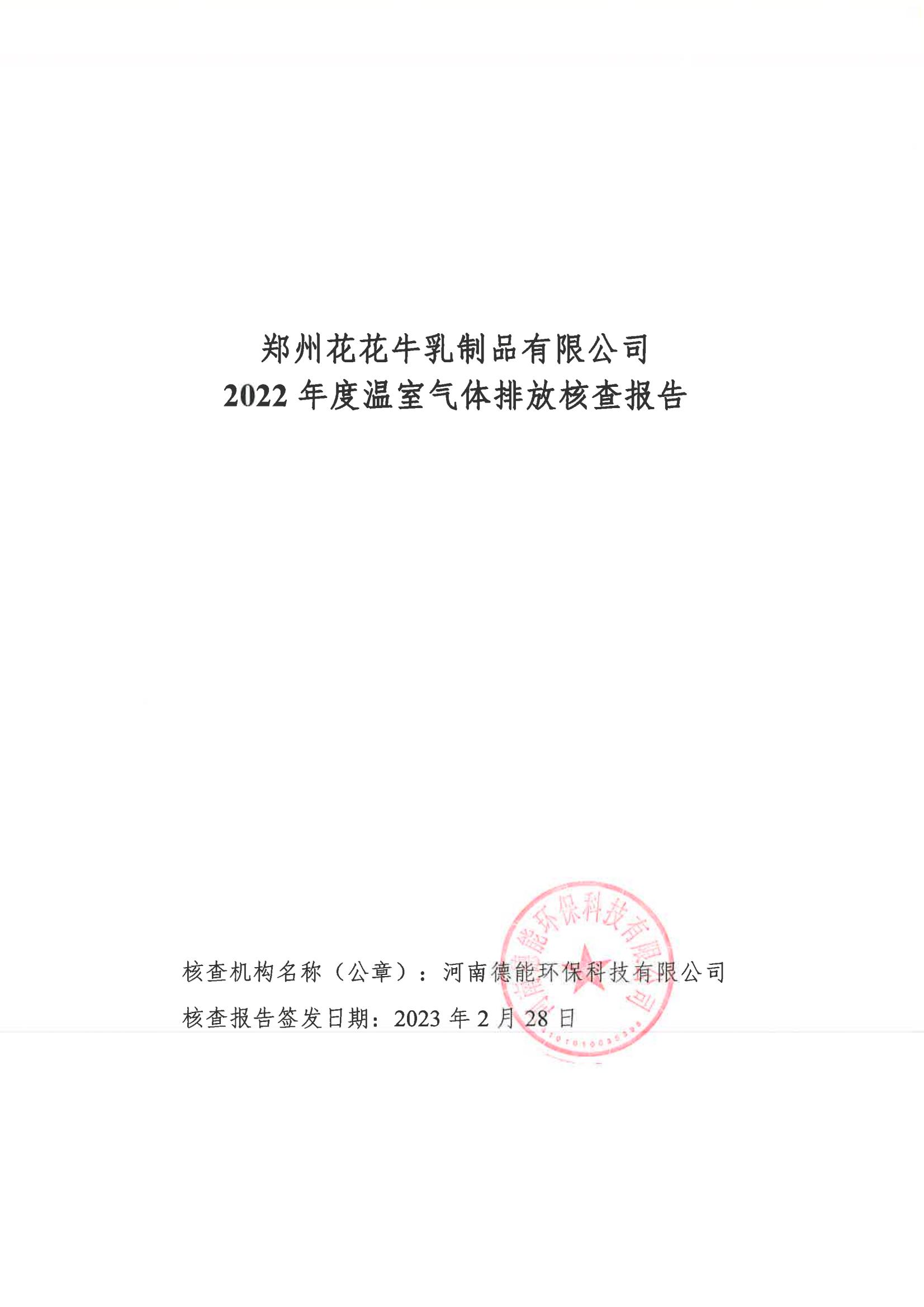 《郑州B体育在线平台（中国）官网乳制品有限公司2022年度温室气体排放核查报告》公示