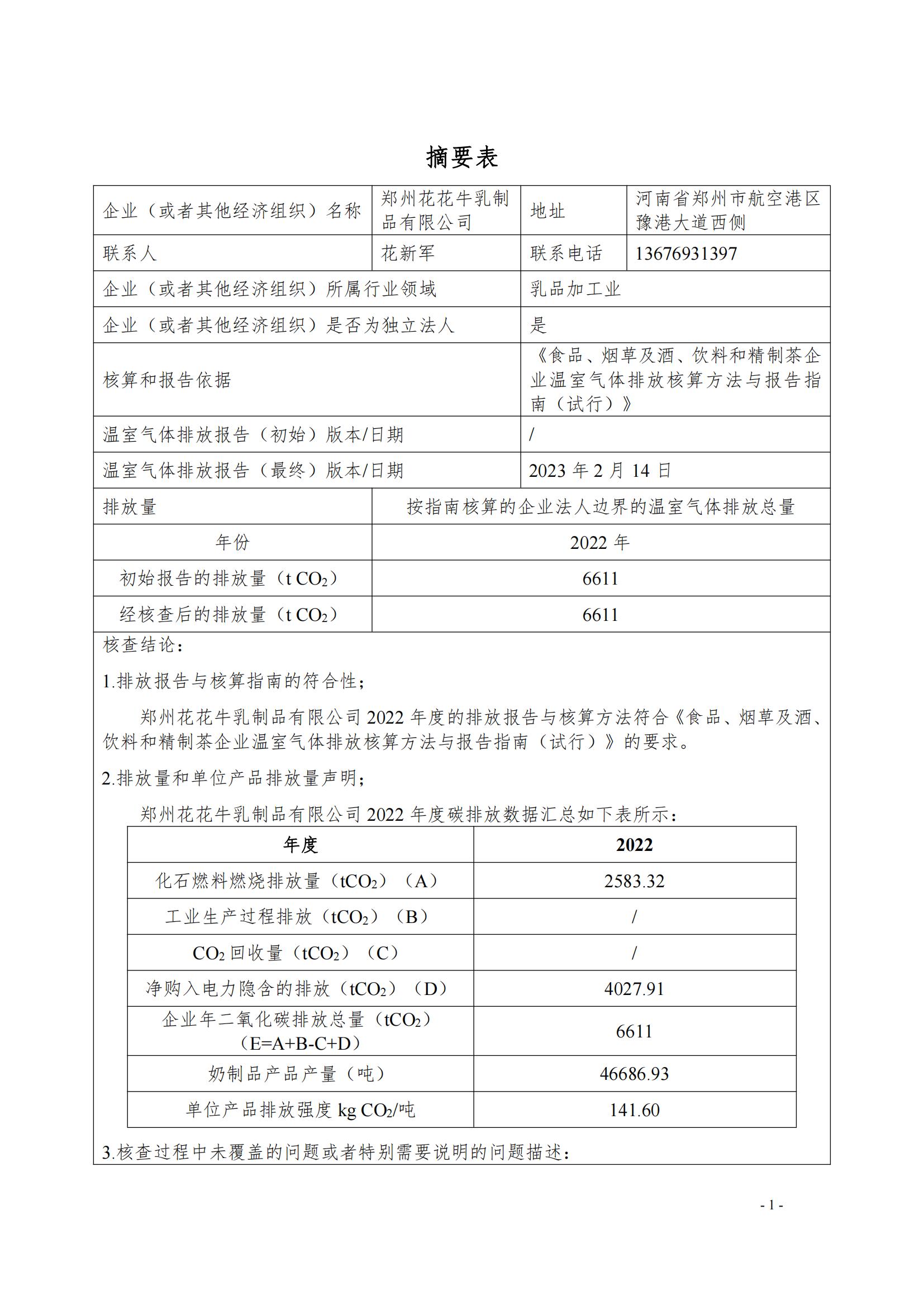 《郑州B体育在线平台（中国）官网乳制品有限公司2022年度温室气体排放核查报告》公示
