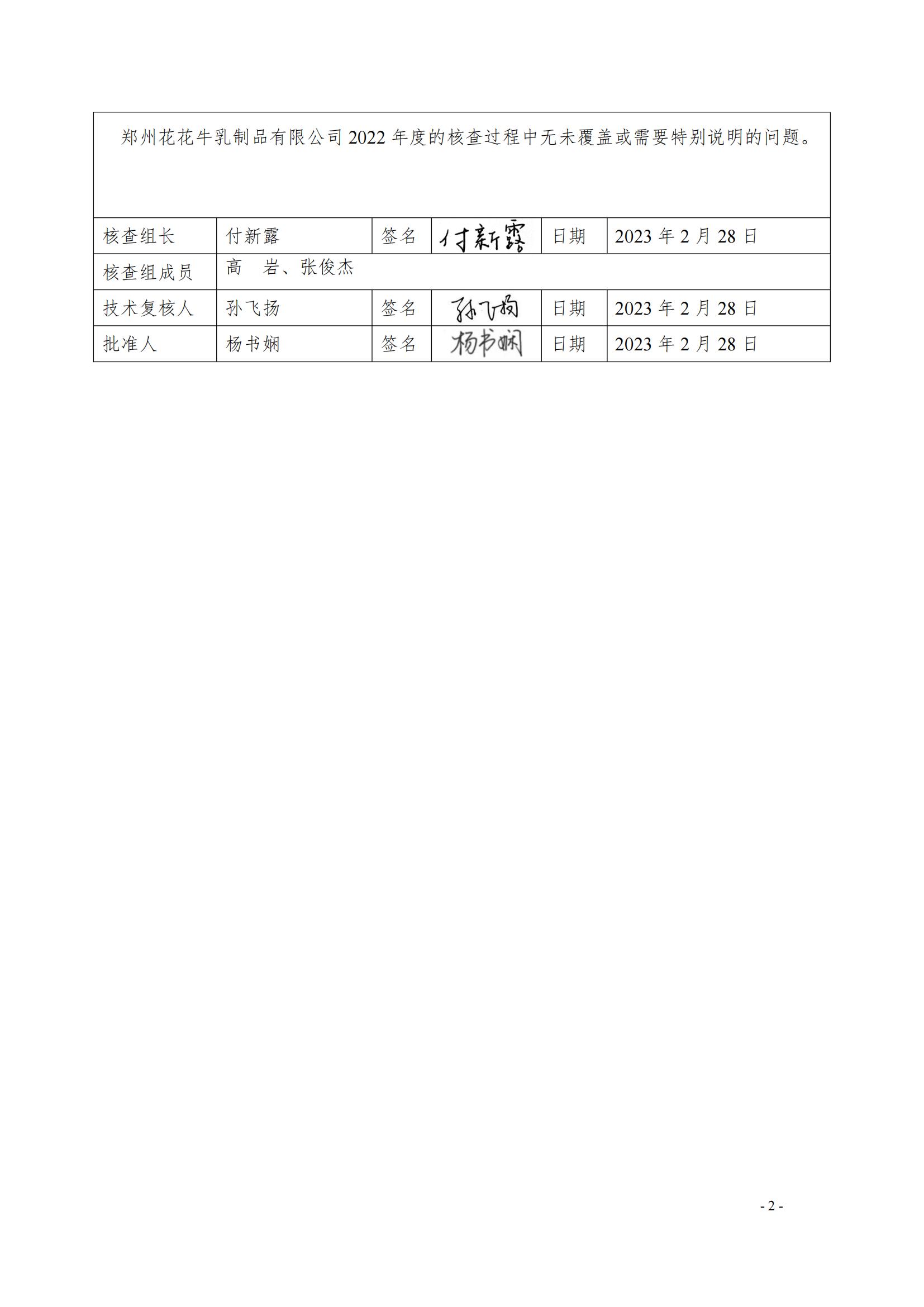 《郑州B体育在线平台（中国）官网乳制品有限公司2022年度温室气体排放核查报告》公示