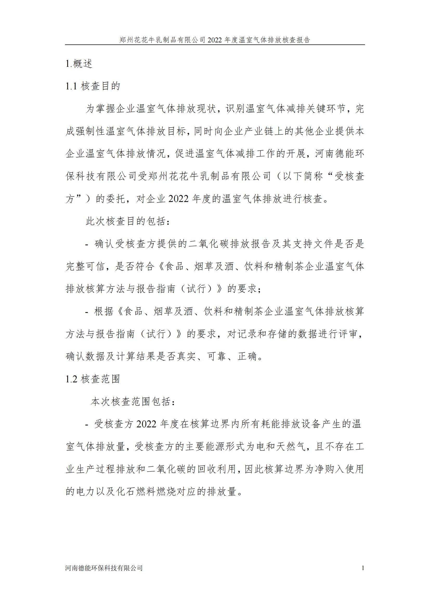 《郑州B体育在线平台（中国）官网乳制品有限公司2022年度温室气体排放核查报告》公示