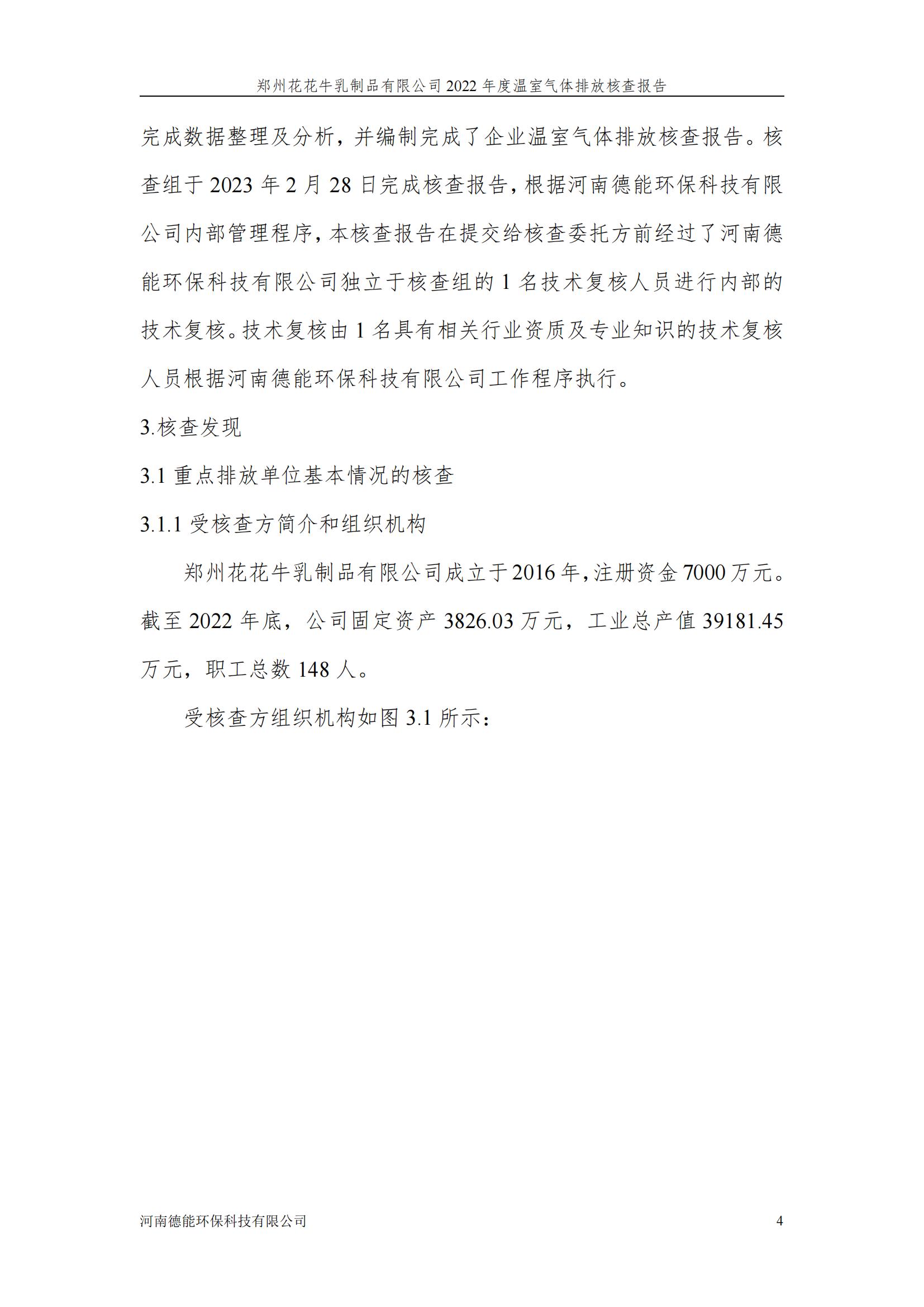 《郑州B体育在线平台（中国）官网乳制品有限公司2022年度温室气体排放核查报告》公示