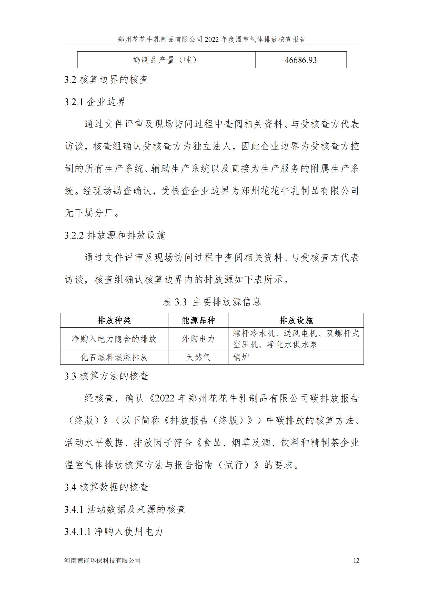 《郑州B体育在线平台（中国）官网乳制品有限公司2022年度温室气体排放核查报告》公示