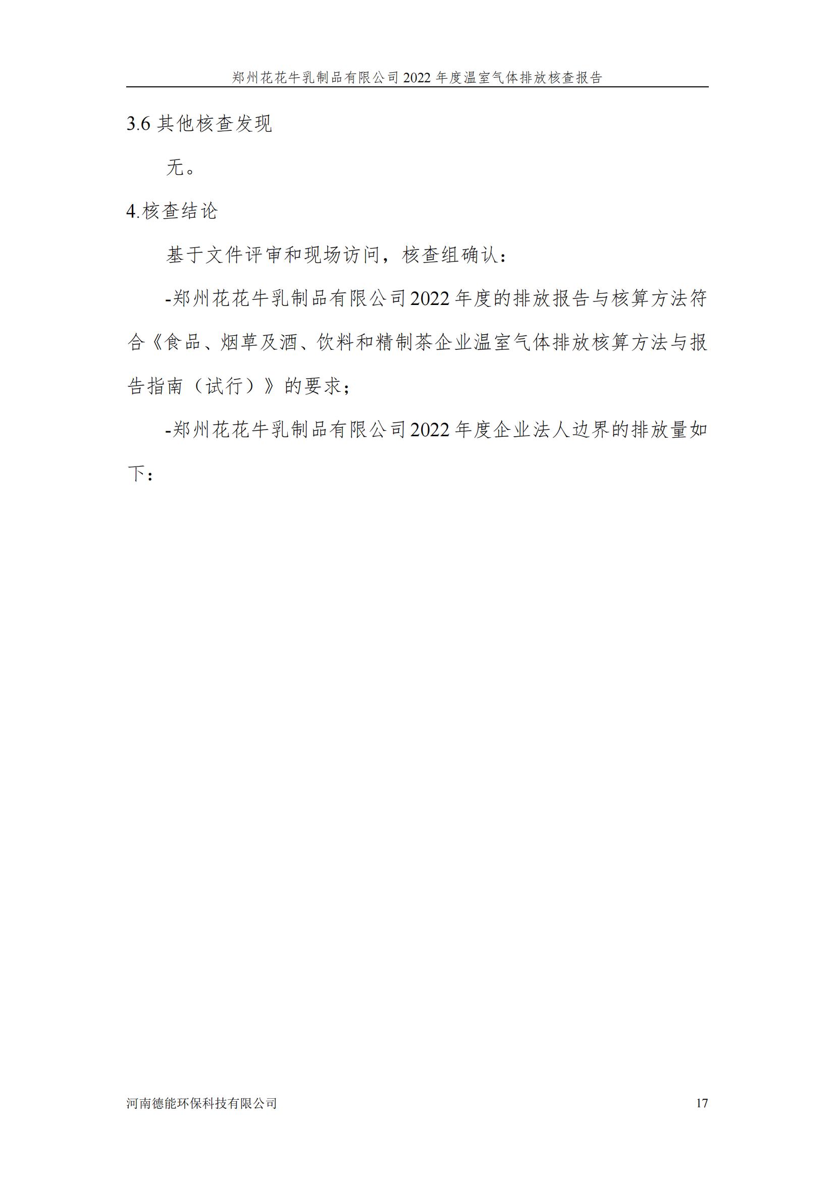 《郑州B体育在线平台（中国）官网乳制品有限公司2022年度温室气体排放核查报告》公示