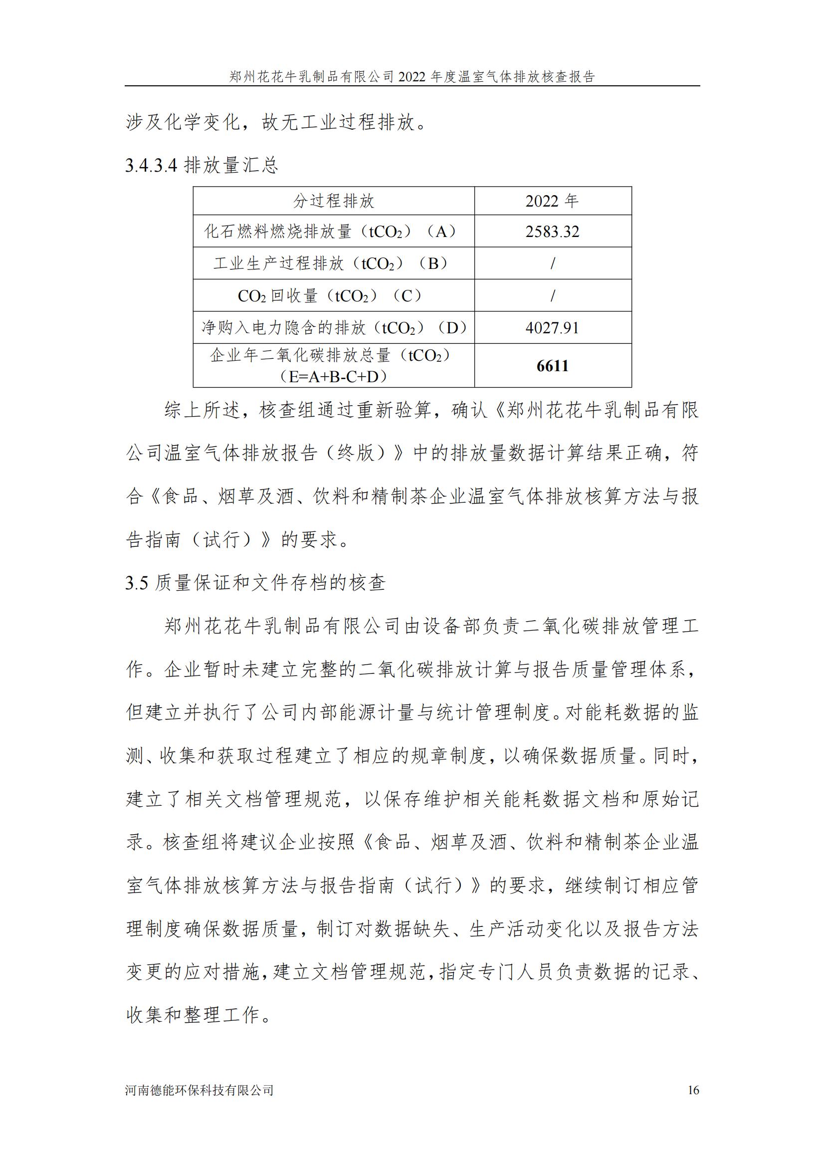 《郑州B体育在线平台（中国）官网乳制品有限公司2022年度温室气体排放核查报告》公示