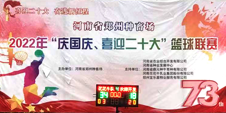 B体育在线平台（中国）官网冠军丨2022年河南省郑州种畜场篮球联赛圆满结束
