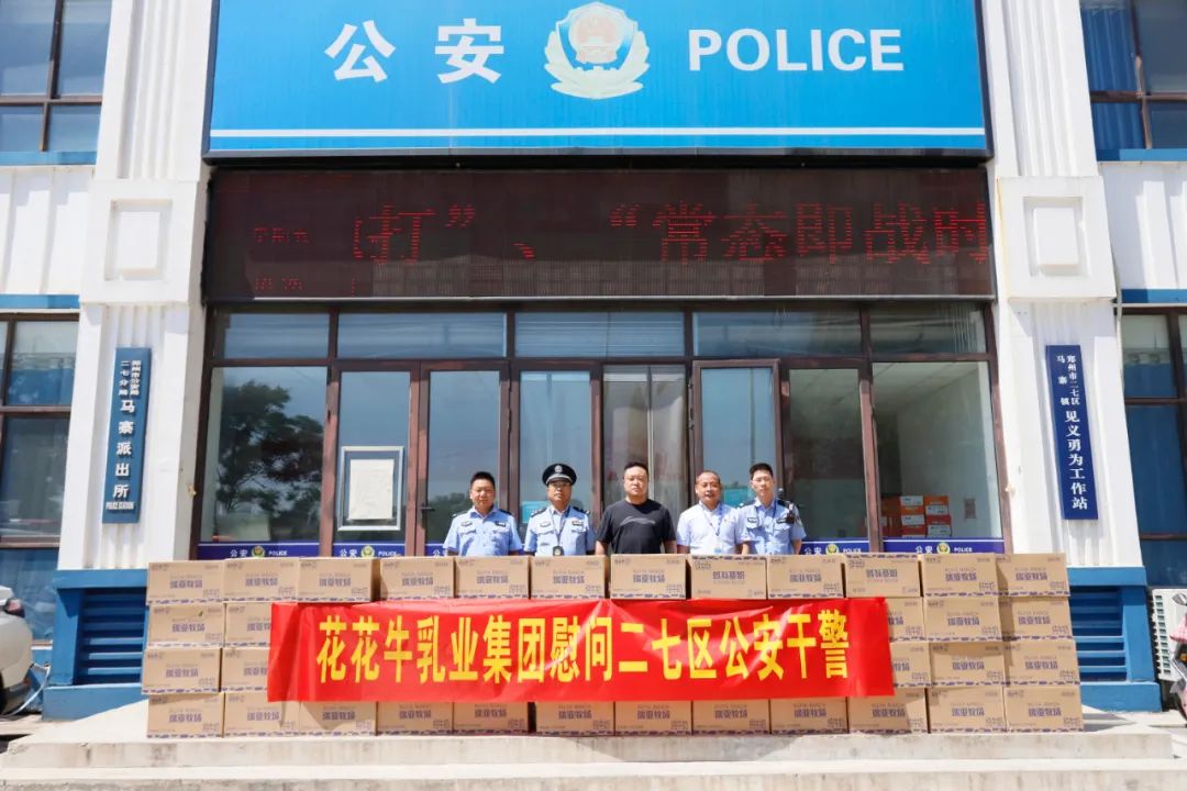 快讯 | B体育在线平台（中国）官网乳业集团慰问郑州市公安局二七分局马寨派出所
