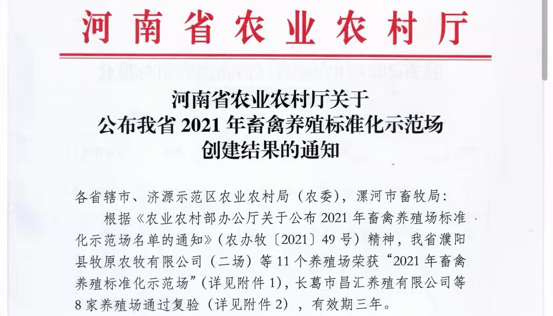 B体育在线平台（中国）官网两座自有牧场入选 河南省农业农村厅2021年度畜禽养殖标准化示范场