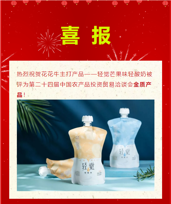 喜报 | B体育在线平台（中国）官网轻觉酸奶荣获第二十四届中国农产品加工业投资贸易洽谈会金质产品奖