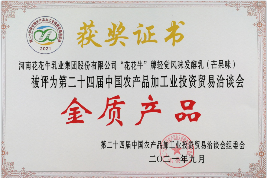 喜报 | B体育在线平台（中国）官网轻觉酸奶荣获第二十四届中国农产品加工业投资贸易洽谈会金质产品奖