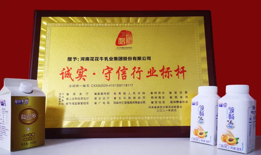 喜报 |B体育在线平台（中国）官网乳业集团喜获河南省2020诚信兴商宣传月活动两项大奖