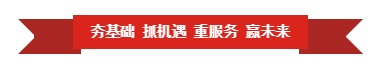 B体育在线平台（中国）官网 | “夯基础 抓机遇 重服务 赢未来”