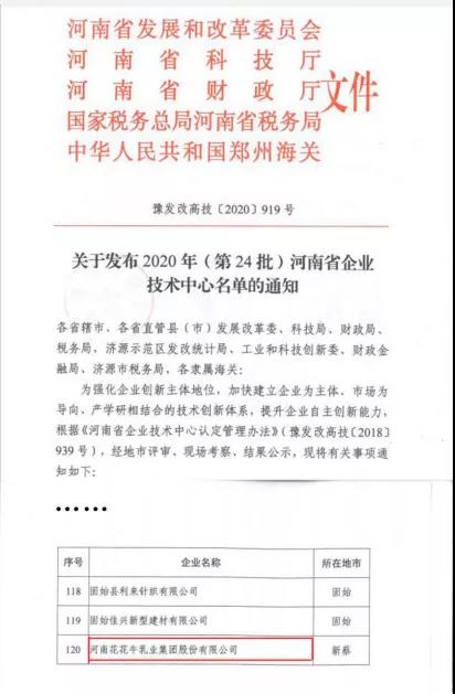 喜报 | 河南B体育在线平台（中国）官网乳业集团企业技术中心被认定为 河南省企业技术中心