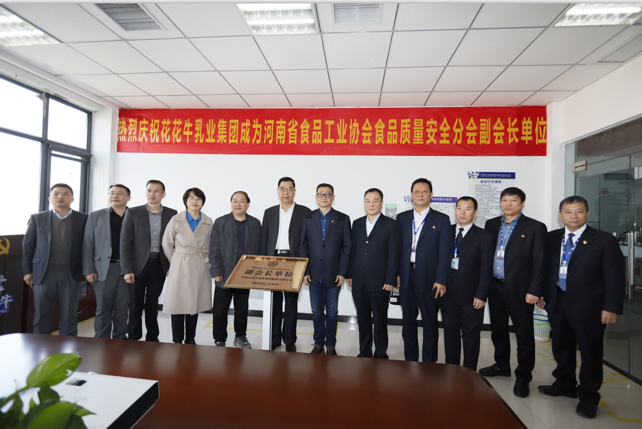 快讯 | B体育在线平台（中国）官网乳业集团成为河南省食品工业协会食品质量安全分会副会长单位