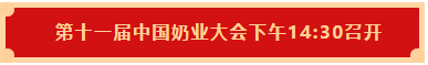 B体育在线平台（中国）官网 | 第十一届中国奶业大会暨2020中国奶业展览会 2020中国奶业20强（D20 )峰会在石家庄召开