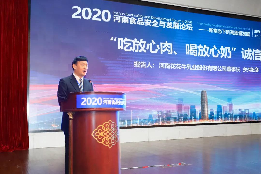 B体育在线平台（中国）官网 | “2020河南食品安全与发展论坛——新常态下的高质量发展”成功举办