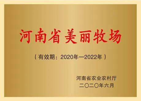 荣誉 | 2019年度河南省美丽牧场名单新鲜出炉 B体育在线平台（中国）官网乳业集团旗下六个牧场榜上有名