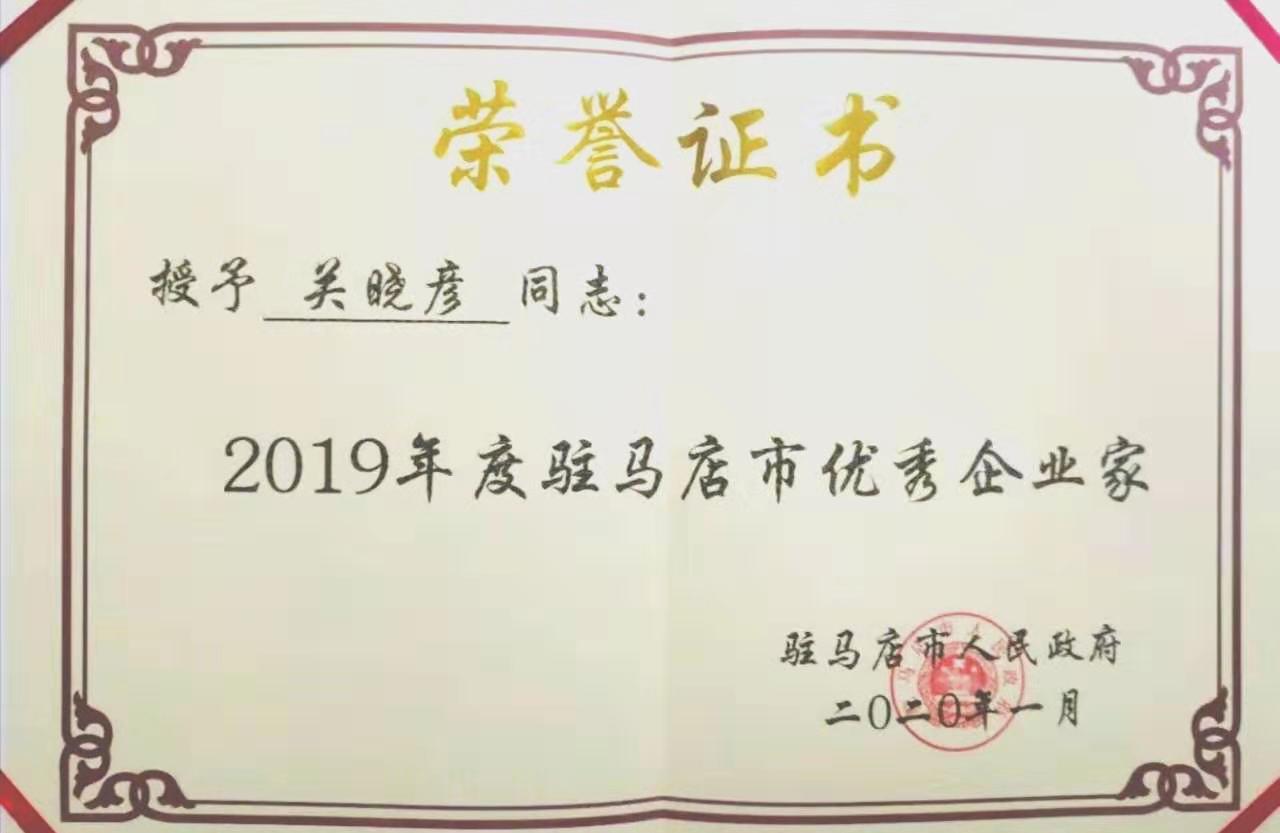 喜报！B体育在线平台（中国）官网董事长关晓彦再获”优秀企业家”称号