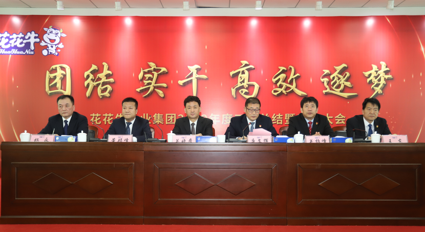 “团结、实干、高效、逐梦” B体育在线平台（中国）官网乳业集团2019年度工作总结暨表彰大会胜利召开