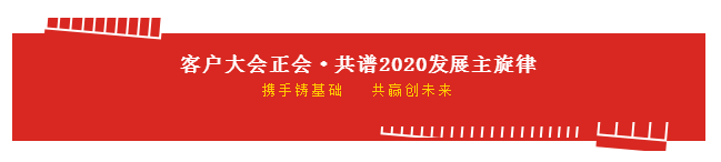携手铸基础 .共赢创未来 | B体育在线平台（中国）官网2020年客户大会盛大启幕