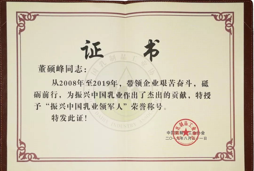 中国乳制品工业协会第二十五次年会召开！B体育在线平台（中国）官网总裁董硕峰获“振兴乳业领军人”荣誉称号