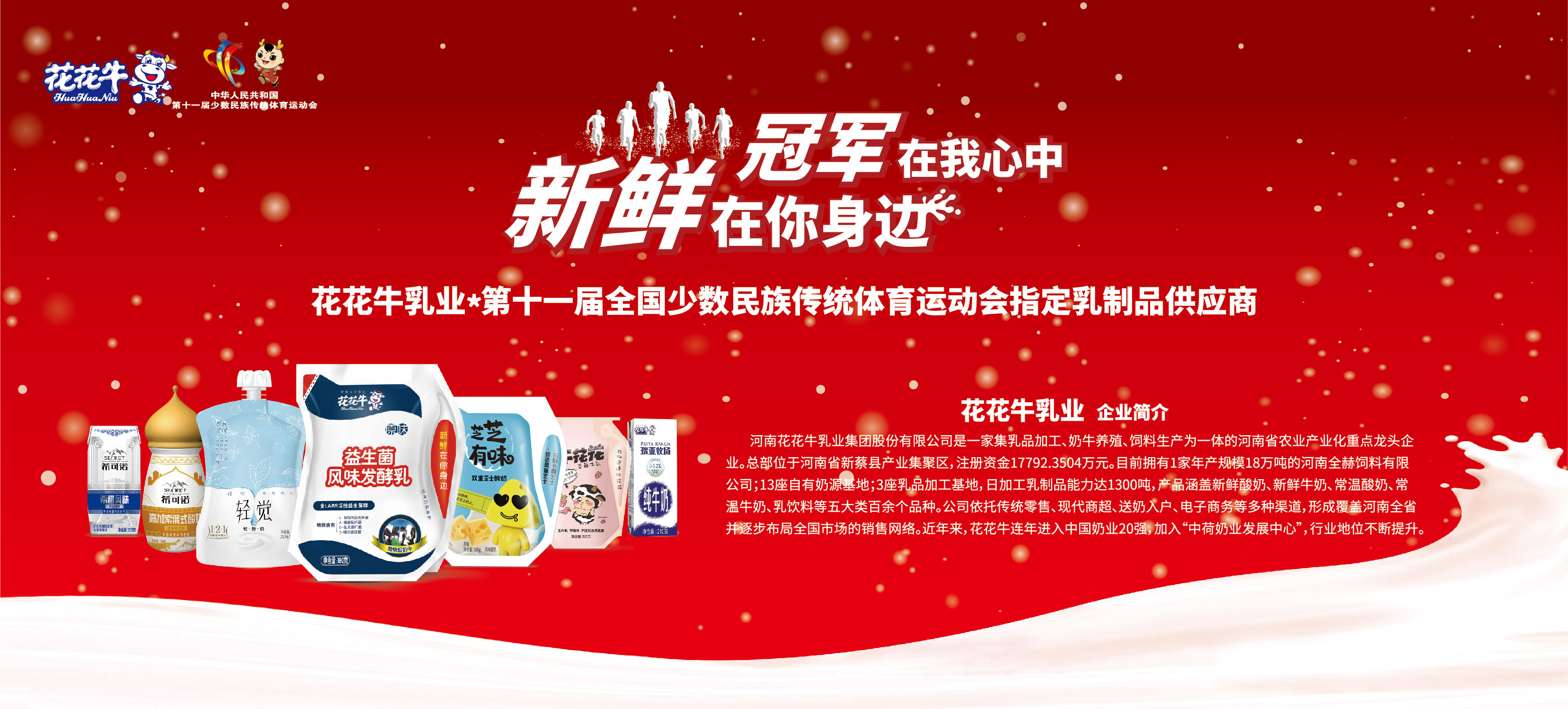 祝贺B体育在线平台（中国）官网成为第十一届少数民族运动会指定乳品供应商