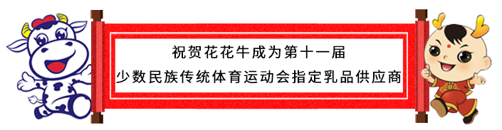 祝贺B体育在线平台（中国）官网成为第十一届少数民族运动会指定乳品供应商