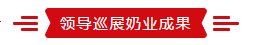 致敬祖国70华诞 |B体育在线平台（中国）官网亮相第十届中国奶业大会