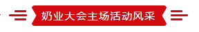 致敬祖国70华诞 |B体育在线平台（中国）官网亮相第十届中国奶业大会