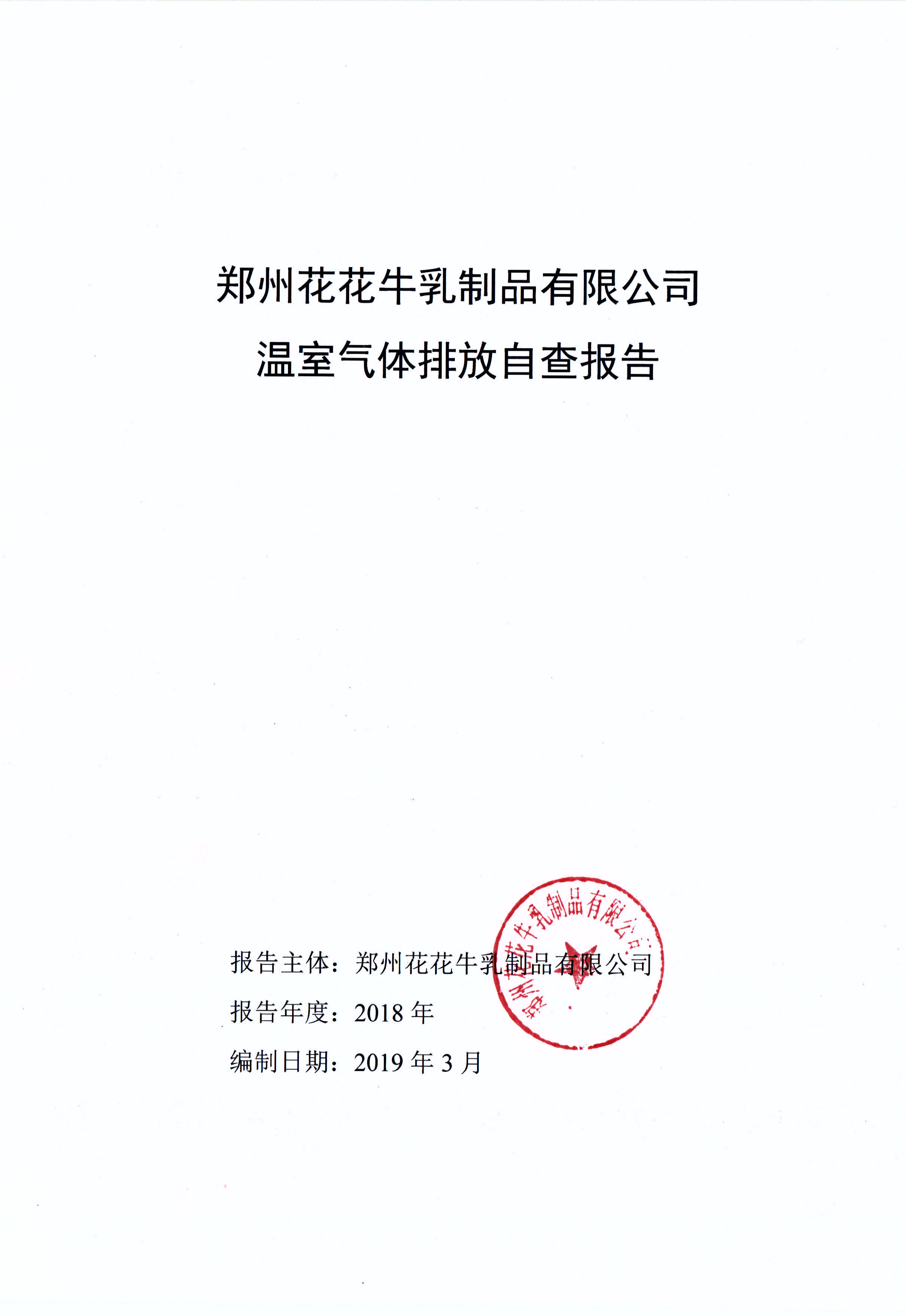 郑州B体育在线平台（中国）官网乳制品有限公司温室气体排放自查报告
