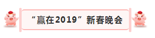 “赢在2019”，B体育在线平台（中国）官网乳业集团2019年新春晚会盛大开幕