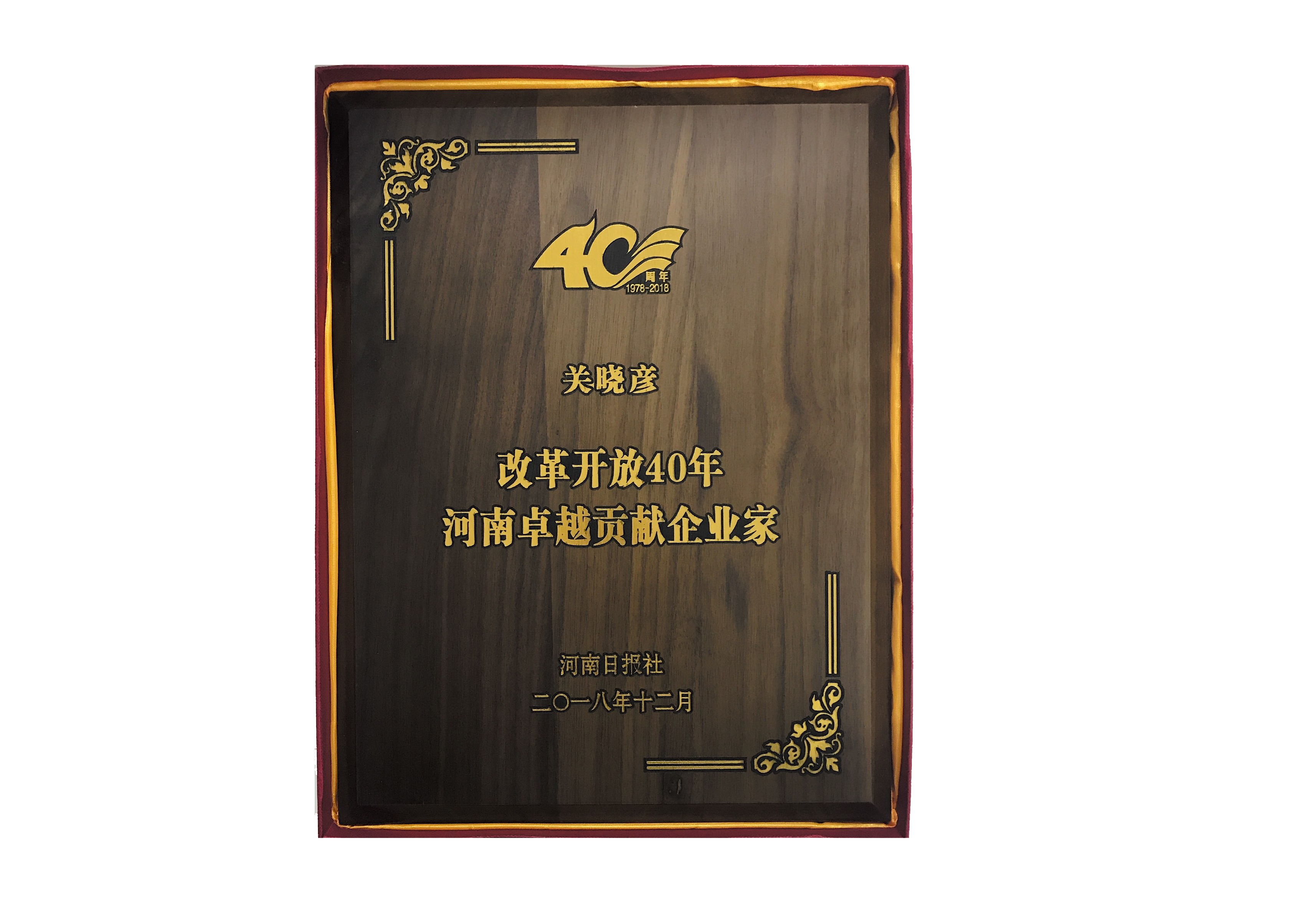 B体育在线平台（中国）官网董事长关晓彦荣获“改革开放40年-河南卓越贡献企业家”荣誉称号 